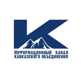 Логотип @kavkaz_ehb - Информационный канал Кавказского объединения