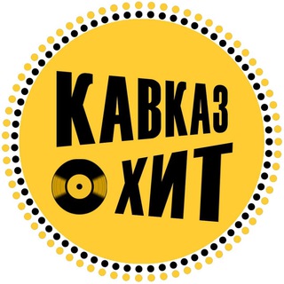 Логотип @kavkaz_musica - ХИТ КАВКАЗА ⛰