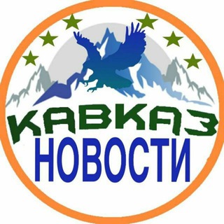 Логотип @kavkaz_nowosti - КавкаZ НоVости