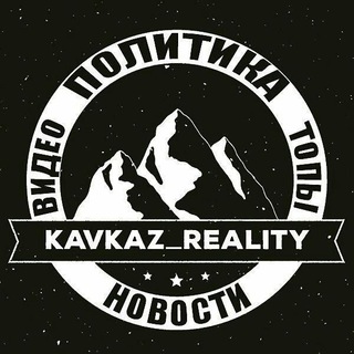 Логотип @kavkaz_reality - 🌐Kavkaz_reality🌐