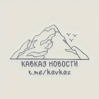 Логотип @kavkaz_rezerv - Кавказ | Новости (резерв)