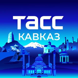 Логотип @kavkaz_tass - ТАСС/Кавказ