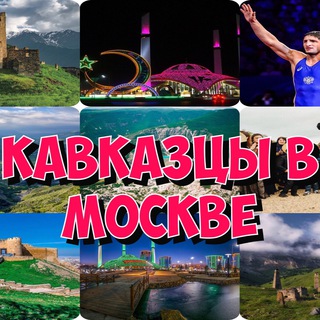 Логотип @kavkazmoscow - Кавказцы в Москве