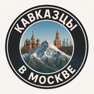 Логотип @kavkazmoskve - Кавказцы в Москве Дагестанцы в Москве Чеченцы в Москве
