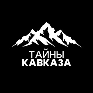 Логотип @kavkazsecret - Тайны Кавказа ( Архыз | Домбай | Пятигорск | Кисловодск | Ессентуки | КБР | КЧР | Осетия )