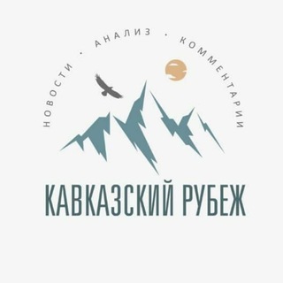 Логотип @kavkazskij_rubezh - Кавказский рубеж