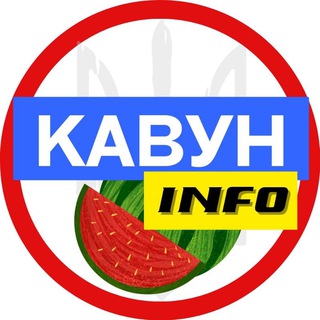 Логотип @kavun_ks - Кавун INFO 🍉 Новини 🇺🇦