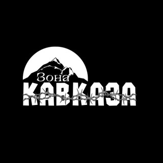 Логотип @kavzon - Зона Кавказа