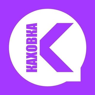 Логотип @kaxxovkaa - Каховка