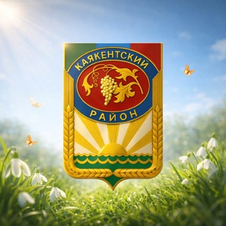 Логотип @kayakentrayon - МР "Каякентский район"