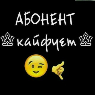 Логотип @kayfu_kalyan - ☝️☝️Kayfuyem👆👆