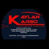 Логотип @kaylan687_info - Инструкция по работе с Кайлан Карго, Обучение, Вопросы!