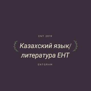 Логотип @kaz_literatura - Казахский язык/литература