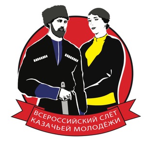 Логотип @kazachaymolodej2023 - Всероссийский слëт казачьей молодёжи