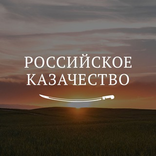 Логотип @kazachestvo_ru - Российское казачество