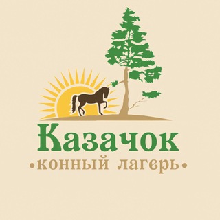 Логотип @kazachokcamp - «Казачок» 🐎 РОДИТЕЛЯМ