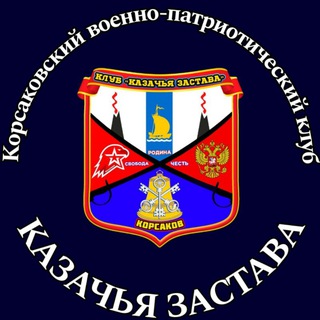 Логотип @kazachya_zastava65 - Клуб «Казачья застава»