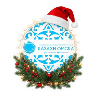 Логотип @kazahi_omska - Казахи из Омска ГЛАВНЫЙ Канал