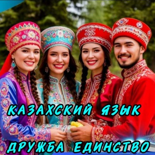 Логотип @kazahksjazyk - КАЗАХСКИЙ ЯЗЫК, САМОРАЗВИТИЕ И МОТИВАЦИЯ НА КАЖДЫЙ ДЕНЬ
