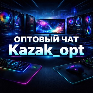 Логотип @kazak_chat1 - Чат для оптовиков