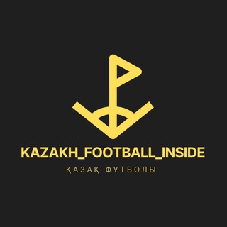 Логотип @kazakh_football_inside - 📝Kazakh_football_inside
