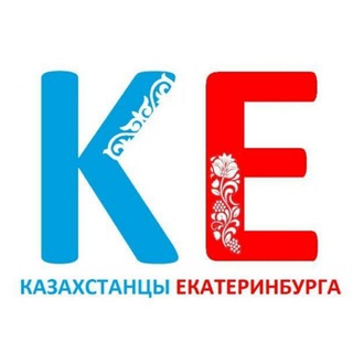 Логотип @kazakhstanzyekaterinburga - Казахстанцы Екатеринбурга