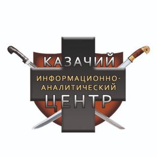 Логотип @kazaki_news - 🇷🇺 Российское казачество. Казаки России (КИАЦ)