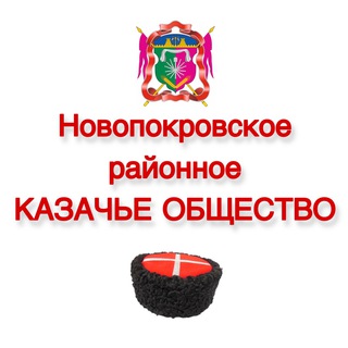 Логотип @kazakinovop - Новопокровское казачье общество