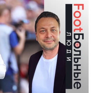 Логотип @kazakovilya1 - Футбольные люди - Илья Казаков