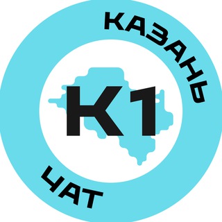 Логотип @kazan1n_chat - Чат Казань №1