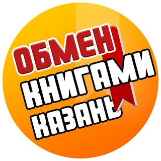 Логотип @kazan_bz - 📚 Обмен Бизнес Книгами