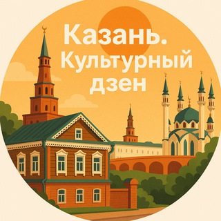 Логотип @kazan_culture_dzen - Казань. Культурный ДЗЕН.