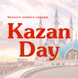 Логотип @kazan_day - Казань Day | Новости