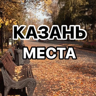 Логотип @kazan_mesta - Казань | места | афиша