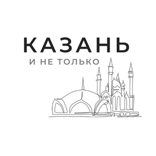 Логотип @kazan_other - Казань и не только