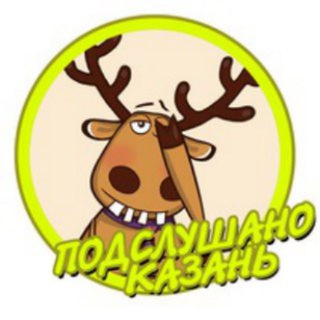 Логотип @kazan_podslushano - Подслушано Казань