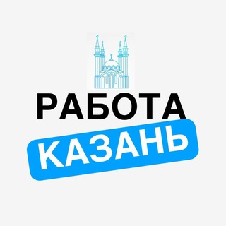 Логотип @kazan_rabota_v - Работа Казань. Вакансии | Подработка | Удаленка