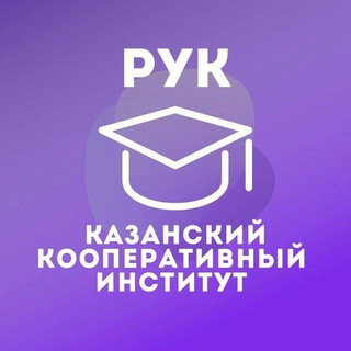 Логотип @kazan_ruc - Казанский Кооперативный | ККИ РУК