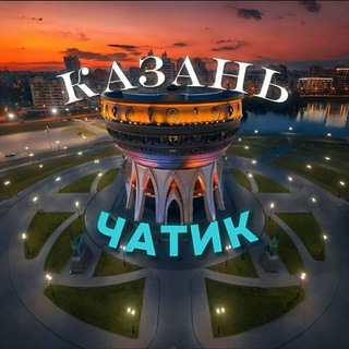 Логотип @kazanchat - Казань | Админский чат