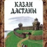 Логотип @kazandastan - Казан-дастан