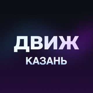 Логотип @kazandvizh - Движ Казань: Мероприятия События Ивенты