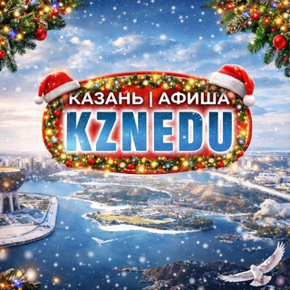 Логотип @kazanedu - Казань | Афиша. Куда сходить?