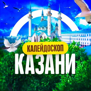 Логотип @kazanplaces - Калейдоскоп Казани