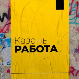 Логотип @kazanrabotai - КАЗАНЬ РАБОТА - СПРАШИВАЙ И ПРЕДЛАГАЙ