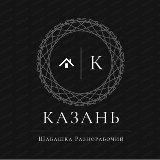 Логотип @kazanshabashkakzn116 - Шабашка казань разнарабочи /грузчики