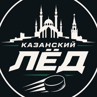 Логотип @kazanskiyled_akb - Казанский Лёд