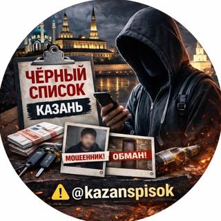 Логотип @kazanspisok - Чёрный список ⚫️ Казань