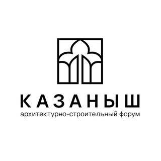 Логотип @kazanush - Архитектурно-строительный форум «КАЗАНЫШ»