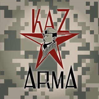 Логотип @kazarmakz - 🇰🇿KazArma