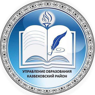 Логотип @kazbek_ruo - Казбековское УО